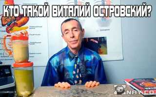 Виталий Островский (народный целитель): отзывы, краткая биография, рекомендации