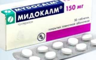 Таблетки от хондроза мидокалм