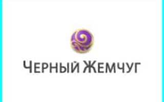 Косметическая линия черный жемчуг