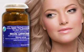Цинковая мазь применение от прыщей