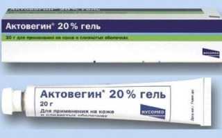 Актовегин инструкция по применению и для чего