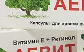 Аевит в таблетках инструкция по применению