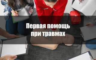 Первая помощь при травмах различных областей тела