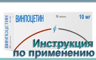 Винпоцетин: инструкция по применению, цена, отзывы, аналоги, для чего назначают взрослым, цена таблетки 5 и 10 мг