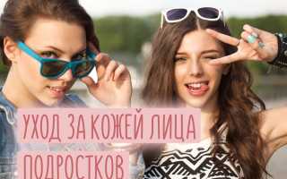 Уход за кожей лица для подростков