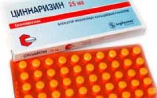 Циннаризин инструкция по применению и для чего