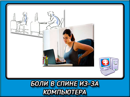 Может ли болеть спина от компьютера